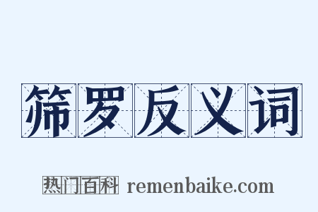 筛罗反义词是什么意思的图片